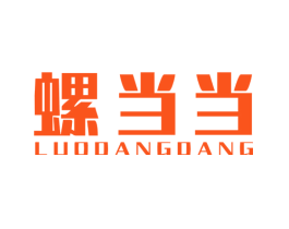 螺当当