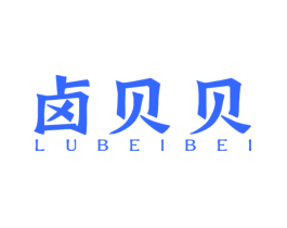卤贝贝