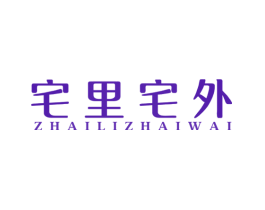 宅里宅外