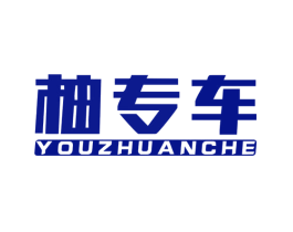 柚专车