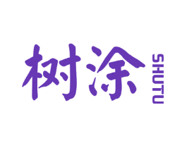 树涂