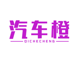 汽车橙