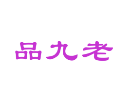 品九老