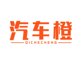 汽车橙