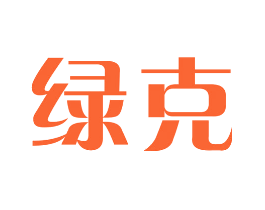 绿克
