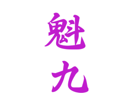 魁九