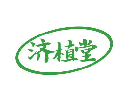 济植堂