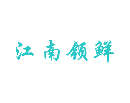 江南领鲜