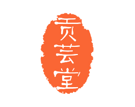 贡芸堂