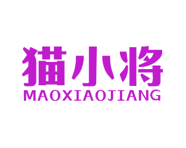 猫小将
