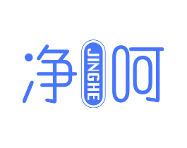 净呵