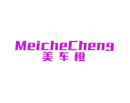 美车橙