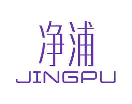 净浦