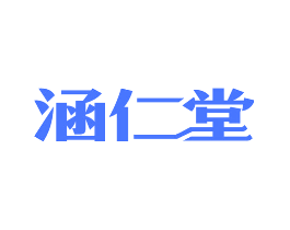 涵仁堂