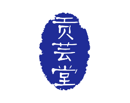 贡芸堂