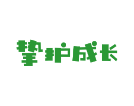 挚护成长