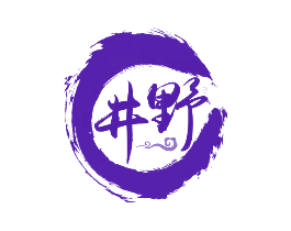 井野