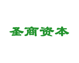 圣商资本