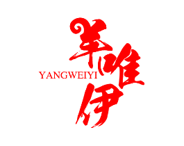 羊唯伊