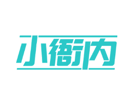 小衙内