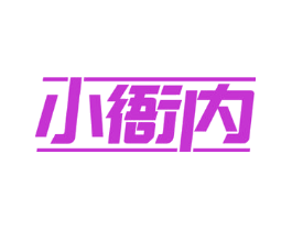 小衙内