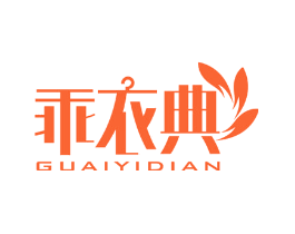 乖衣典