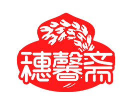 穗馨斋