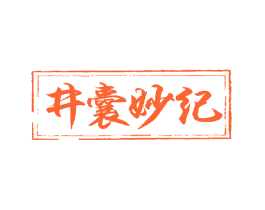 井囊妙纪