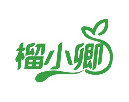 榴小卿