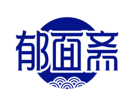 郁面斋