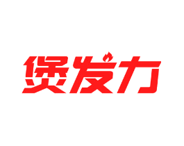 煲发力