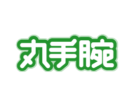 丸手腕