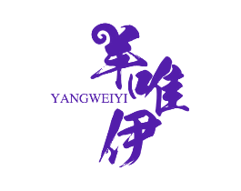 羊唯伊