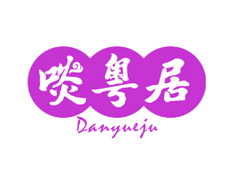 啖粤居
