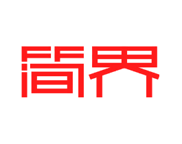 简界