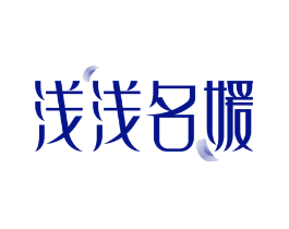 浅浅名媛