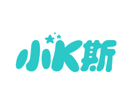小K斯