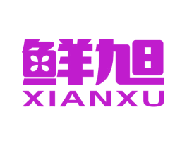 鲜旭