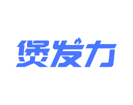 煲发力