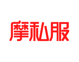 摩私服