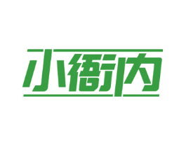 小衙内