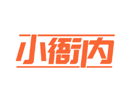小衙内