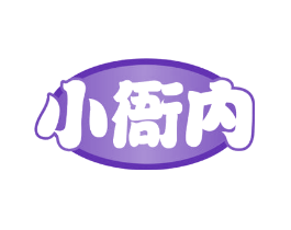 小衙内