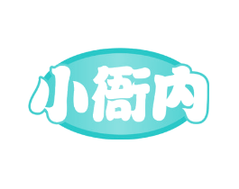 小衙内