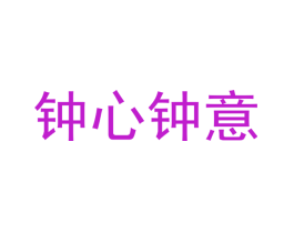 钟心钟意