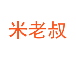 米老叔