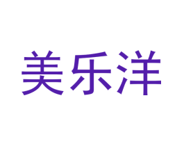 美乐洋