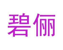 碧俪