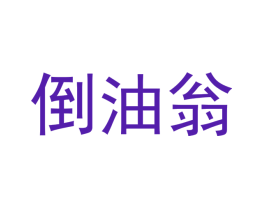 倒油翁