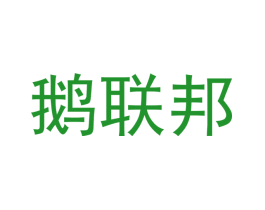 鹅联邦